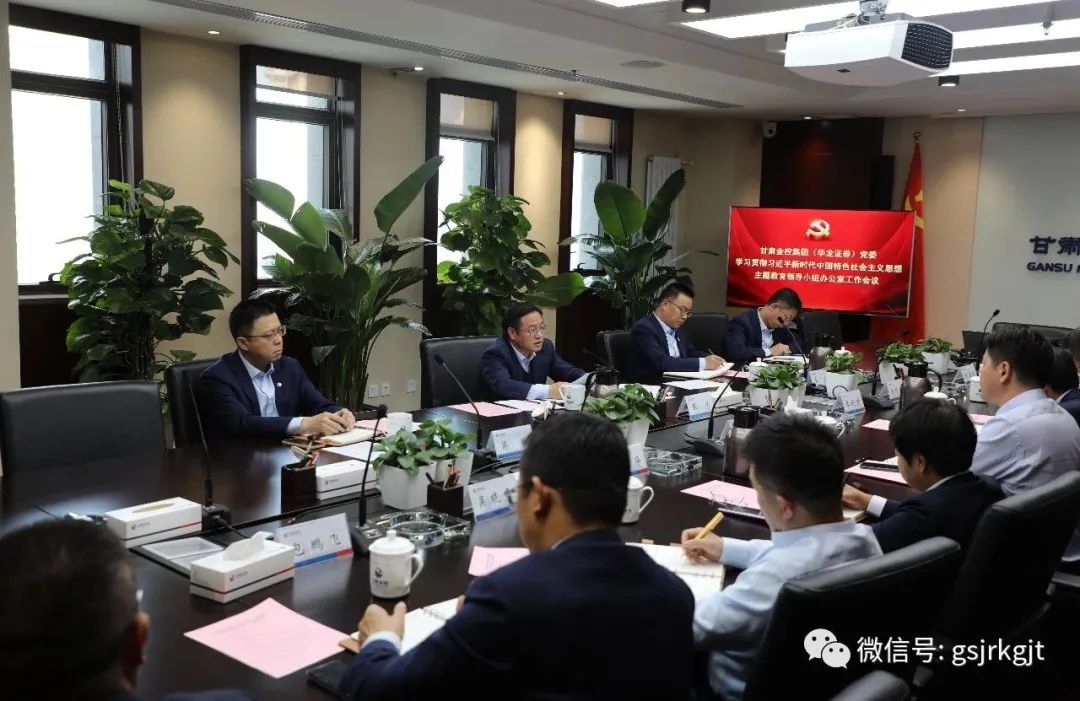 买大小球网页版-买大小球（中国）-买大小球（中国）
（华龙证券）党委主题教育领导小组办公室召开第二次工作会议